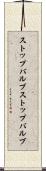 ストップバルブ Scroll