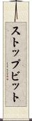 ストップビット Scroll