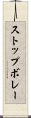 ストップボレー Scroll