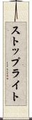 ストップライト Scroll