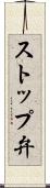ストップ弁 Scroll
