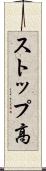 ストップ高 Scroll