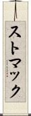 ストマック Scroll