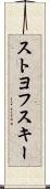 ストヨフスキー Scroll