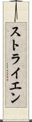 ストライエン Scroll