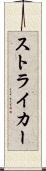 ストライカー Scroll