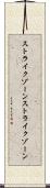 ストライクゾーン Scroll