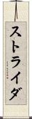 ストライダ Scroll
