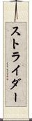 ストライダー Scroll