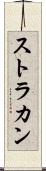 ストラカン Scroll