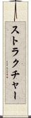 ストラクチャー Scroll