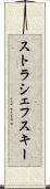 ストラシェフスキー Scroll