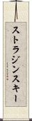 ストラジンスキー Scroll