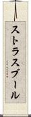ストラスブール Scroll