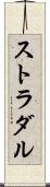 ストラダル Scroll