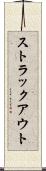 ストラックアウト Scroll