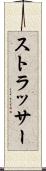 ストラッサー Scroll
