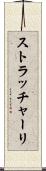 ストラッチャーリ Scroll