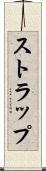 ストラップ Scroll