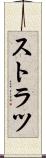 ストラツ Scroll