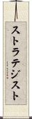 ストラテジスト Scroll