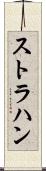 ストラハン Scroll