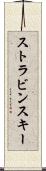 ストラビンスキー Scroll