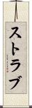 ストラブ Scroll