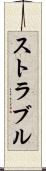 ストラブル Scroll