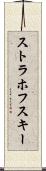 ストラホフスキー Scroll