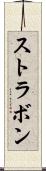 ストラボン Scroll