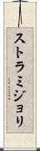 ストラミジョリ Scroll