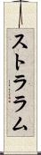 ストララム Scroll