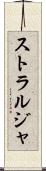 ストラルジャ Scroll