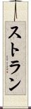 ストラン Scroll