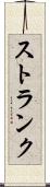 ストランク Scroll