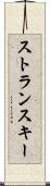 ストランスキー Scroll