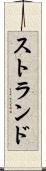 ストランド Scroll