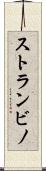 ストランビノ Scroll
