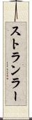 ストランラー Scroll