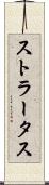 ストラータス Scroll