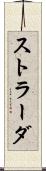 ストラーダ Scroll