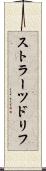 ストラーツドリフ Scroll