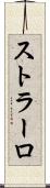 ストラーロ Scroll