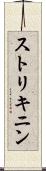 ストリキニン Scroll