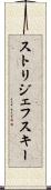 ストリジェフスキー Scroll