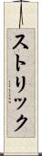ストリック Scroll