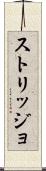 ストリッジョ Scroll