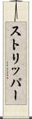 ストリッパー Scroll