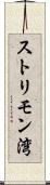 ストリモン湾 Scroll